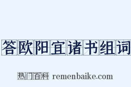 答欧阳宜诸书组词是什么意思的图片
